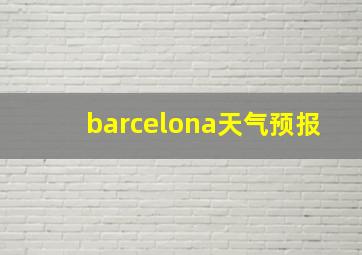 barcelona天气预报