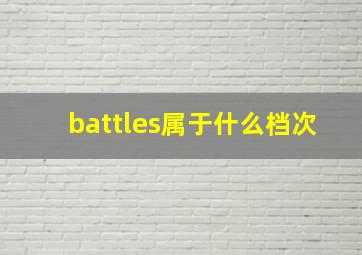 battles属于什么档次