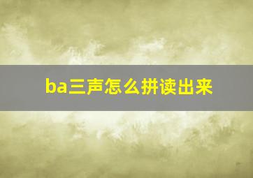 ba三声怎么拼读出来