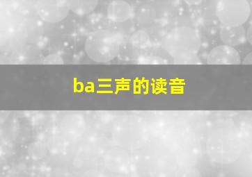 ba三声的读音