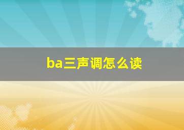 ba三声调怎么读