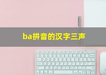 ba拼音的汉字三声