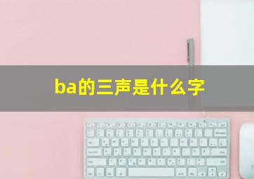 ba的三声是什么字