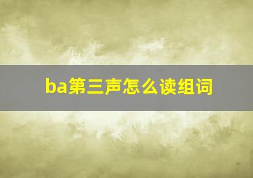 ba第三声怎么读组词