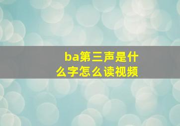 ba第三声是什么字怎么读视频