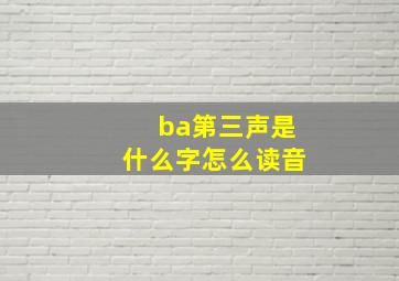 ba第三声是什么字怎么读音