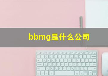 bbmg是什么公司