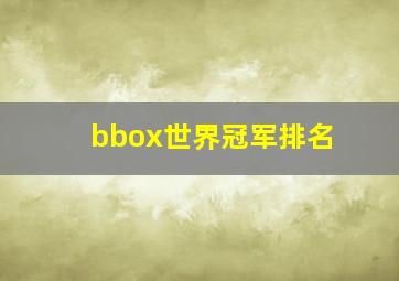 bbox世界冠军排名