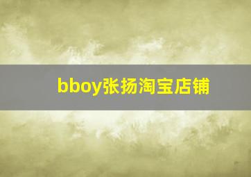 bboy张扬淘宝店铺