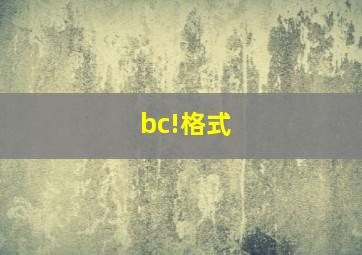 bc!格式