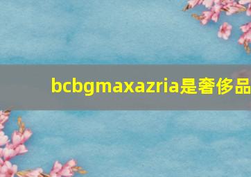 bcbgmaxazria是奢侈品