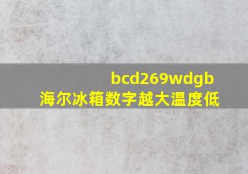 bcd269wdgb海尔冰箱数字越大温度低