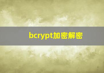 bcrypt加密解密