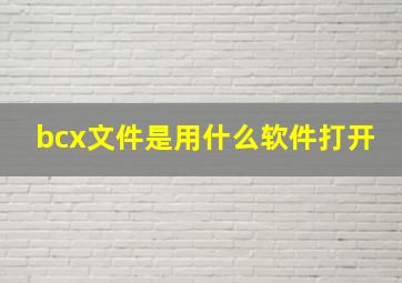 bcx文件是用什么软件打开