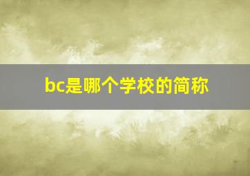 bc是哪个学校的简称