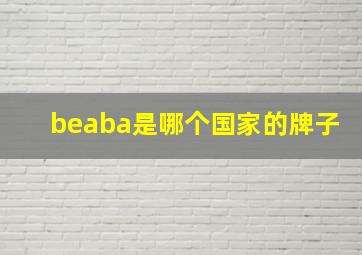 beaba是哪个国家的牌子