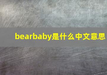 bearbaby是什么中文意思