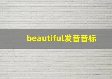 beautiful发音音标