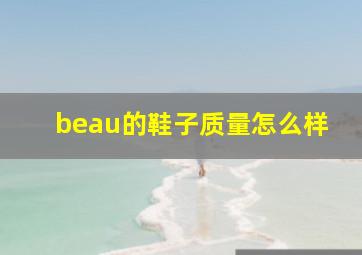 beau的鞋子质量怎么样