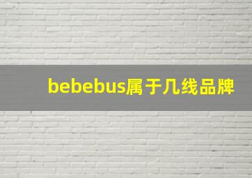 bebebus属于几线品牌