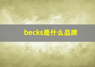 becks是什么品牌