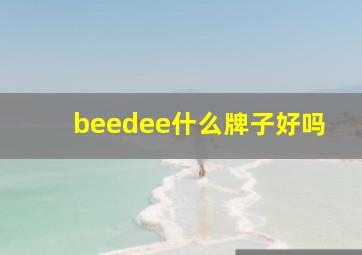 beedee什么牌子好吗