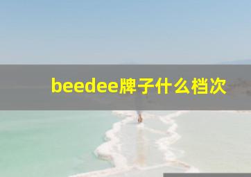 beedee牌子什么档次