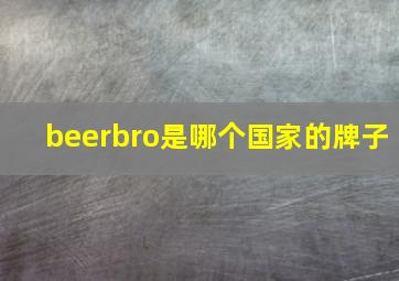 beerbro是哪个国家的牌子