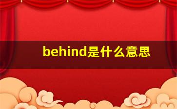 behind是什么意思