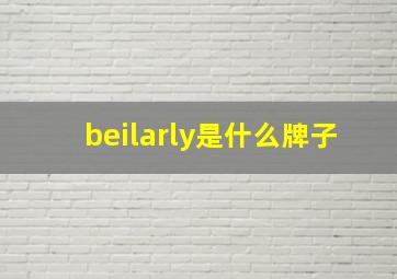 beilarly是什么牌子