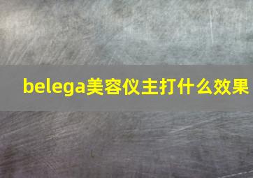 belega美容仪主打什么效果