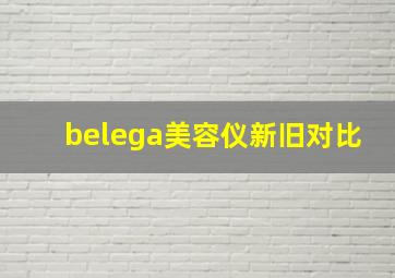 belega美容仪新旧对比