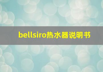 bellsiro热水器说明书