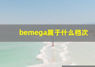 bemega属于什么档次