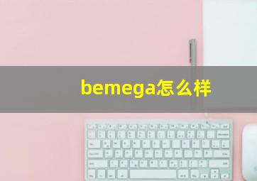 bemega怎么样