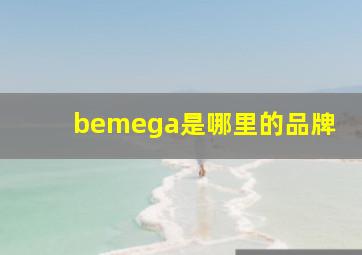 bemega是哪里的品牌