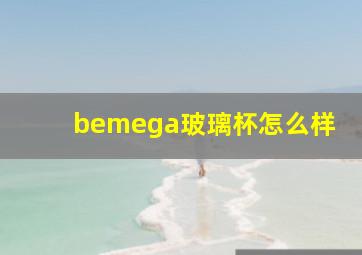 bemega玻璃杯怎么样