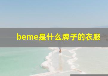 beme是什么牌子的衣服