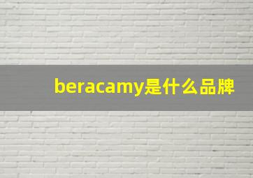 beracamy是什么品牌