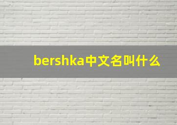 bershka中文名叫什么