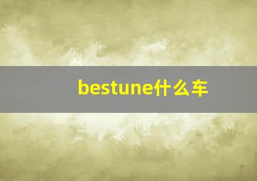 bestune什么车