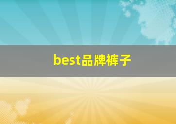 best品牌裤子