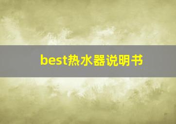 best热水器说明书