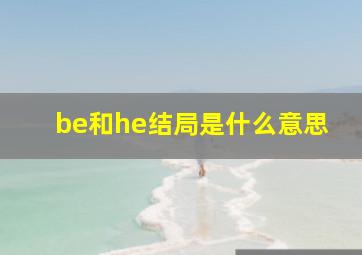 be和he结局是什么意思