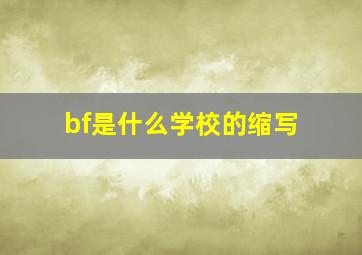 bf是什么学校的缩写