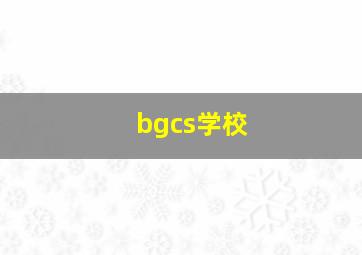 bgcs学校