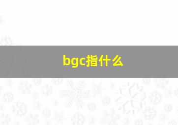 bgc指什么