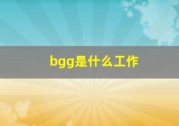 bgg是什么工作