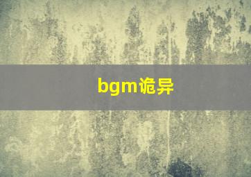 bgm诡异