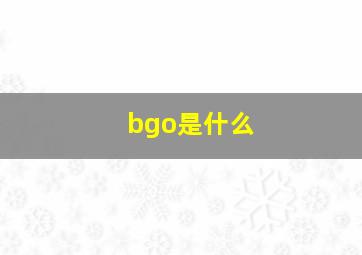 bgo是什么